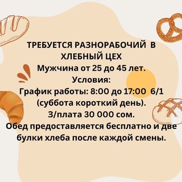 удаленная работа на дому без звонков: Талап кылынат Өндүрүшкө кара жумушчу, Төлөм Ай сайын, Тажрыйбасыз
