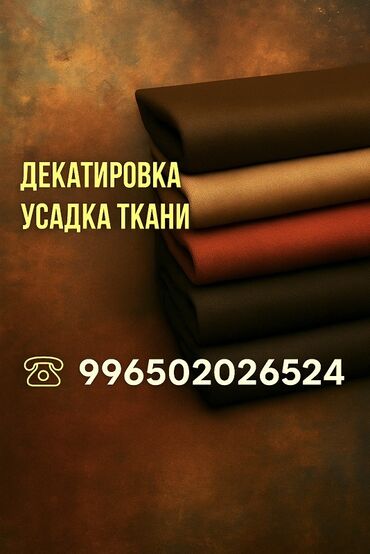 Другие услуги пошива одежды: Услуга: декатировка () тканей. Что делаем: - Профессиональная