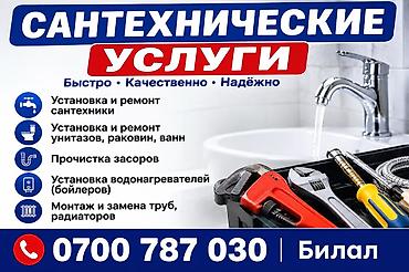 отопление токмок: Сантехнические услуги Быстро • Качественно • Надёжно - Установка и — 1
