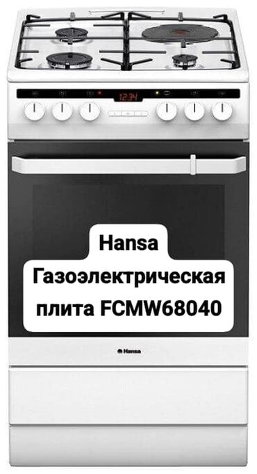 продам газ плиту бу бишкек: Hansa, Айкалышкан, Механикалык, Полго орнотулма, Колдонулган, Толук төлөө