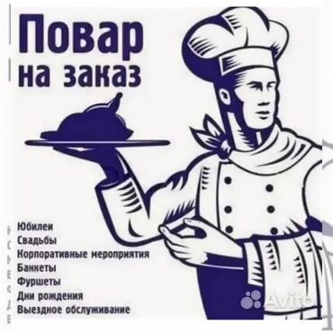 услуги кранов манипуляторов автовышек: Көчмө банкеттер | Ашпозчулар
