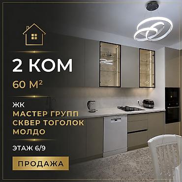 круглый: 2 комнаты, 60 м², сквер Тоголок Молдо Элитка, 6 этаж, Евроремонт — 1