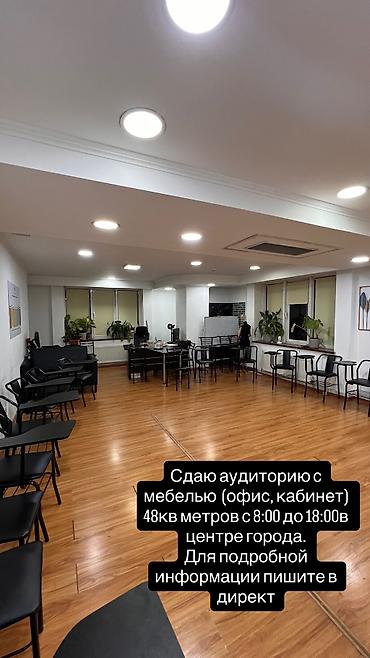 почасово: Аренда аудитории/кабинета с мебелью, 48 м², в центре города. Доступ с — 2