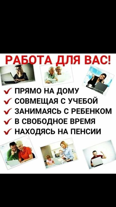 работо бишкек: Удалённая работа, подходит для всех, для студентов, школьников и для