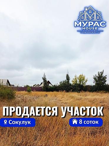 8 соток, Для строительства at lalafo.kg 8 соток, Для строительства