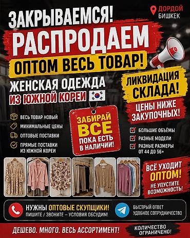 не ликвид: ОПТОВАЯ распродажа женской одежды из Южной Кореи. Ликвидация склада — 1