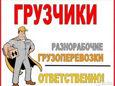 работа раздача листовок: Грузчик. Больше 6 лет опыта