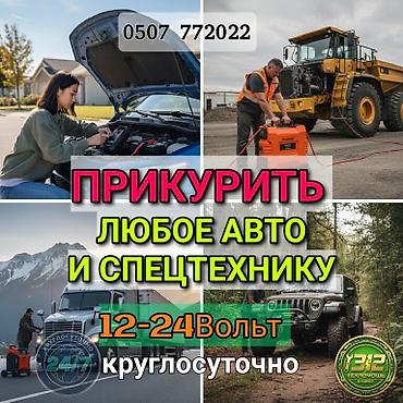 byd e2 2024: Услуга ПРИКУРИТЬ. 12 - 24 вольт прикуриваем без вреда для электроники — 1