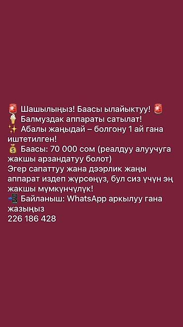 Аппарат для мягкого мороженого - Продаётся аппарат для мороженого -