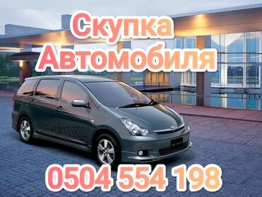 машыналар афтамат бишкек: Скупка авто дорого, выкуп авто дорого! Машина сатып алабыз! Кымбаат