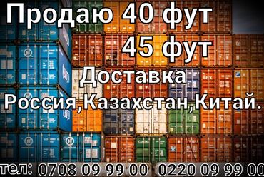 доставка контейнеров: Контейнеро 40 фут морской,высокий. Продается Растаможенные Доставка