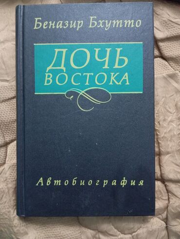 бир гана сенсин китеп: Книга дочь востока
состояние хорошее