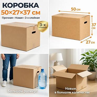 корзина цена: Коробка, 50 см x 27 см x 37 см — 1