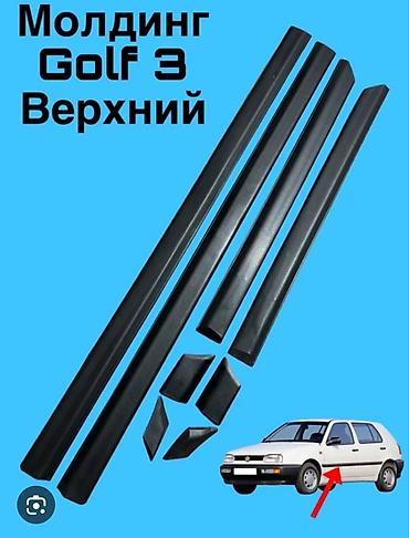 обшивка дверей гольф 3: Молдинги верхние для Volkswagen Golf III (Golf 3) Комплект — 1