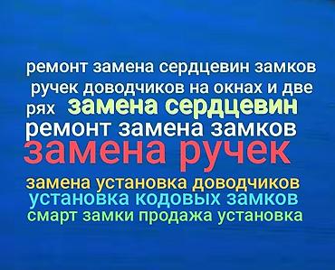 microsoft office: Окно, Дверь, Замок: Установка, Ремонт, Реставрация, Платный выезд — 1