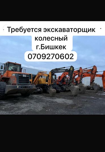 парк ататюрк: Экскаваторщик керек жумуш Бишкек Ичинде