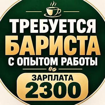 Требуется Бариста, Оплата: Каждые 10 дней, Менее года опыта