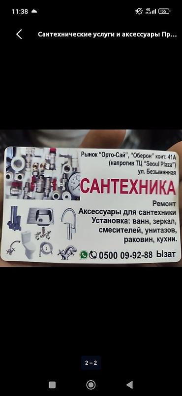 Сантехнические услуги и аксессуары - Ремонт и монтаж сантехники. - at lalafo.kg Сантехнические услуги и аксессуары - Ремонт и монтаж сантехники. -
