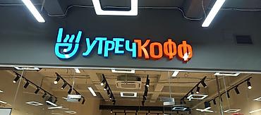 Изготовление рекламных конструкций: | Объемные буквы, | Монтаж — 28