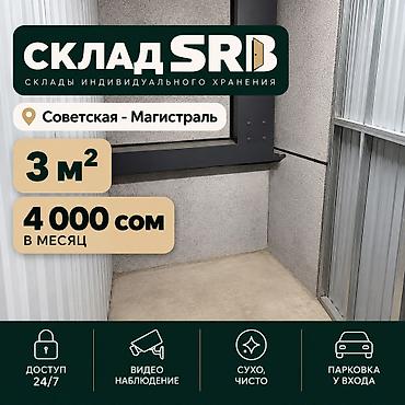склад бишкек аренда: 🏢 Лучшие склады в аренду от 3 до 20 м² — надёжно, удобно и выгодно! 📍 — 1