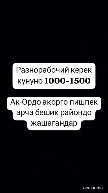 работа бишкек на склад: Талап кылынат Ар түрдүү жумуштарды жасаган жумушчу, Төлөм 10 күн сайын, Тажрыйбасыз
