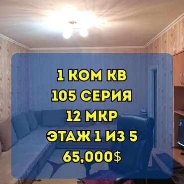 купить квартиру в 12 микрорайоне бишкек: 1 комната, 35 м², 105 серия, 1 этаж, Евроремонт