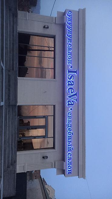 Изготовление рекламных конструкций: | Бегущая строка, Лайтбоксы, Объемные буквы, | Монтаж, Послепечатная обработка, Снятие размеров — 3