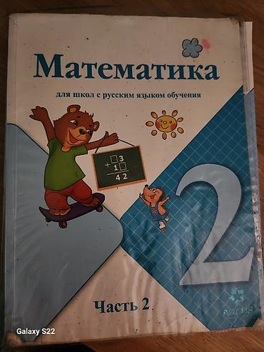 Учебники: «Математика. Для школ с русским языком обучения», 2 класс