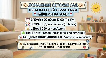 Домашний детский сад — няня на своей территории (район рынка «Азиз»)