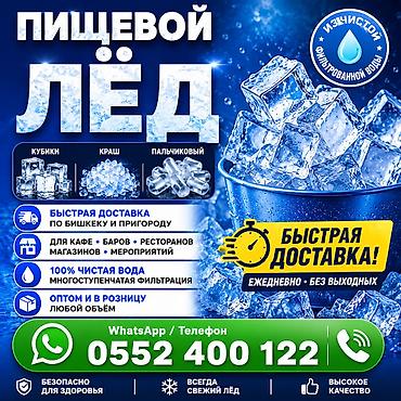 вода провод: ЛЁД ДЛЯ НАПИТКОВ . Пищевой прозрачный лед без вкуса и запаха — 1