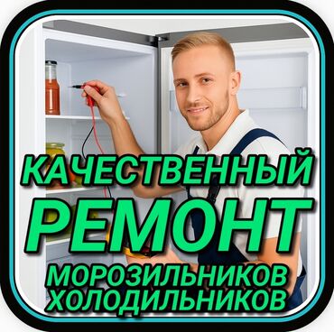 ремонт холодильников бишкек выезд: Ремонт холодильников Мастер по ремонту холодильников, кондиционеров и