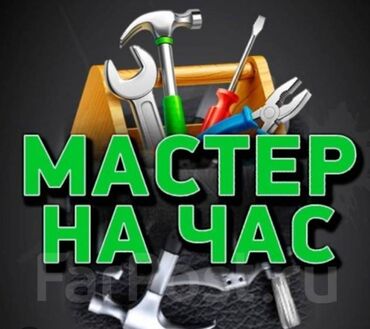 услуги прикурить авто: Мелкосрочные работы, Муж на час