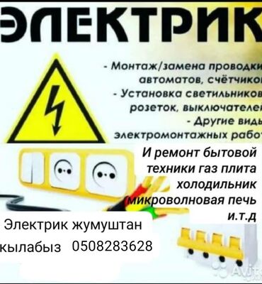 Электрики: Электрик | Установка счетчиков, Установка стиральных машин, Демонтаж электроприборов Больше 6 лет опыта