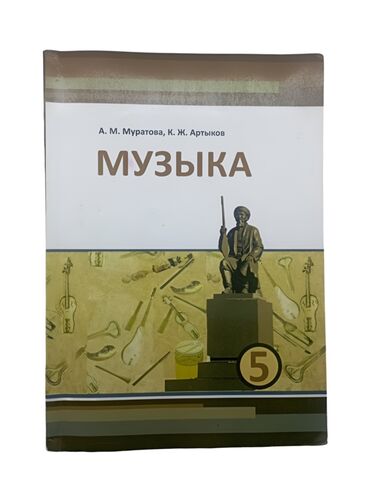 Книги и журналы: Книга по музыке 5 класса. бу с хорошим качеством, нигде не порвана и