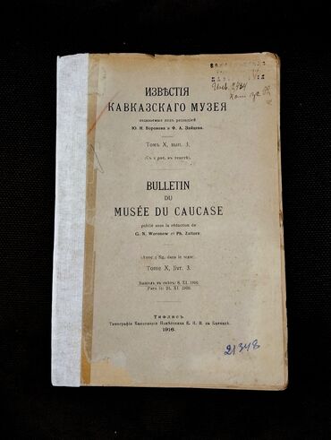 2 ci qrup fənləri: *1916* çi il. "" Известия Кавказскаго музея "". Azərbaycan haqda