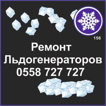 ремонт холодильника: Ледогенератор. Генератор льда. Ремонт, сервис, профилактика. Ремонт