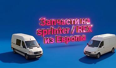 рекс 2скат: Автозапчасти на спринтер 901 / также Rex из Европы оригинал только — 1