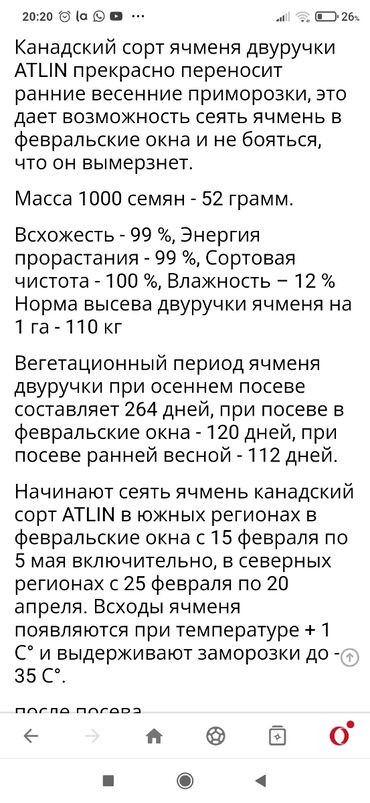 купить удобрение: Продаю семена канадского шести рядного ячменя сорт Атлин двуручка