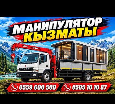 разгрузка: Услуги манипулятора (кран-манипулятор). - Автомобиль Mitsubishi Fuso — 1