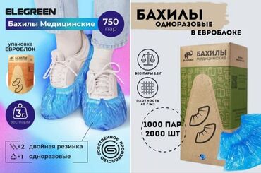 резиновые бахилы: Бахилы медицинские ELEGREEN, одноразовые, в евроблоке. Особенности: -