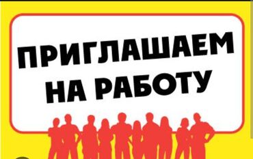 жердеш ру жумуш подработка наличка: Талап кылынат Ар түрдүү жумуштарды жасаган жумушчу, Төлөм Күнүмдүк, 1-2-жылдык тажрыйба