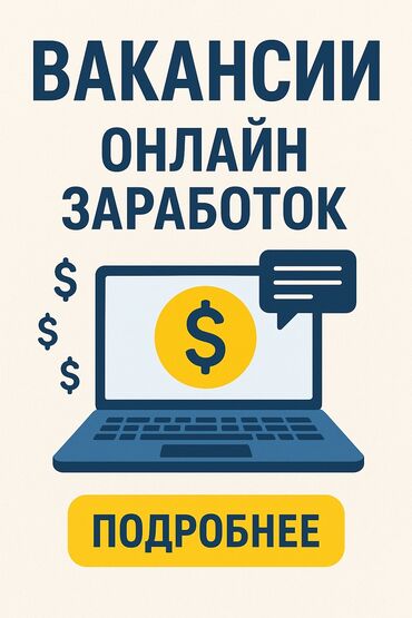 офиске техничка керек непольный день: Объявление предлагает возможности для онлайн-заработка, акцентируя