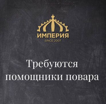 работа повара: Набираем помощника повара в наши филиалы с дальнейшим карьерным ростом