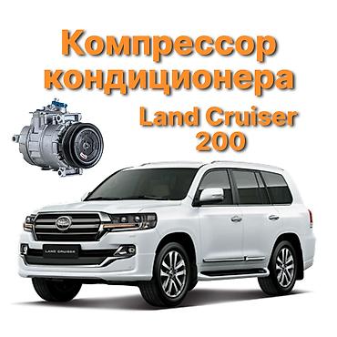 cruser: Кондиционер Toyota 2015 г., Новый, Аналог, Китай — 1