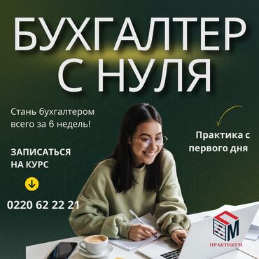 курсы шахматы: Курс: «Бухгалтер с нуля» от Практикум - Освойте профессию бухгалтера