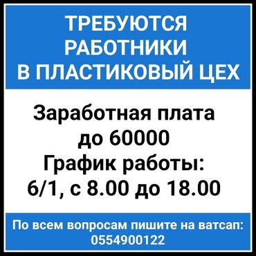 работа в кондитерский цех без опыта: Требуются работники в пластиковый цех Заработная плата до 60000