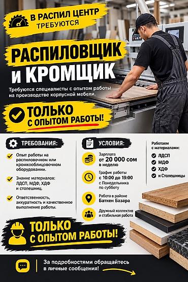 срочные вакансии: Требуется Распиловщик, Оплата: Еженедельно, Без опыта — 1