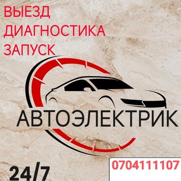 автобусы: Автоэлектрик на выезд круглосуточно без выходных. Компьютерная