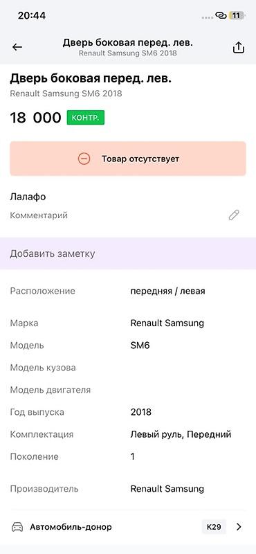 gray f17: Дверь боковая передняя левая для Renault Samsung SM6 (первое — 2