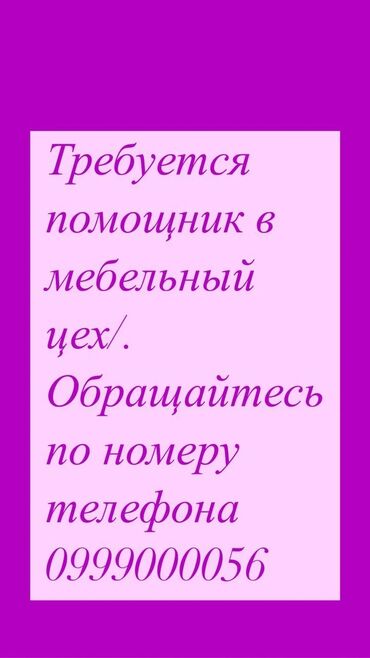 работа в мебельном цехе в бишкеке: Требуется Мебельщик: Менее года опыта